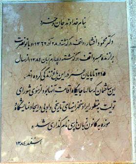 آشنایی با بنیاد موقوفات دکتر محمود افشار یزدی