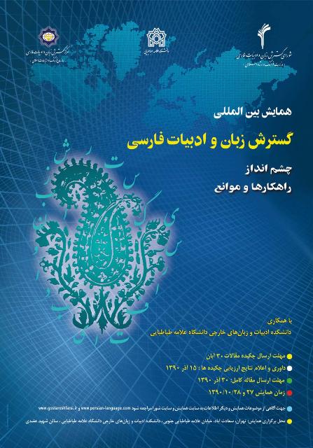 برگزاری نخستین همایش بینالمللی گسترش زبان فارسی دی ماه 1390