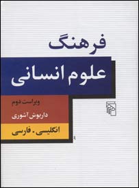 فرهنگ علوم انساني