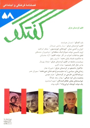 فصلنامه گفتگو شماره 58