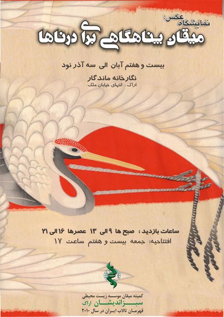 برگزاری نمایشگاه عکس «درناها و تالاب میقان» در اراک برگزاری نمایشگاه عکس «درناها و تالاب میقان» در اراک