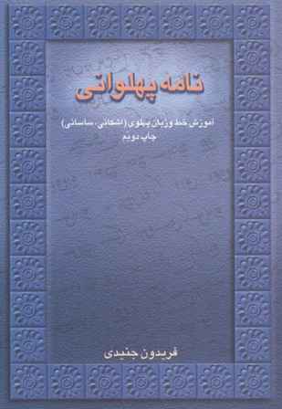 نامه پهلواني