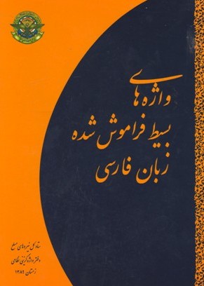 كتاب واژههای بسیط فراموششدهٔ زبان فارسی