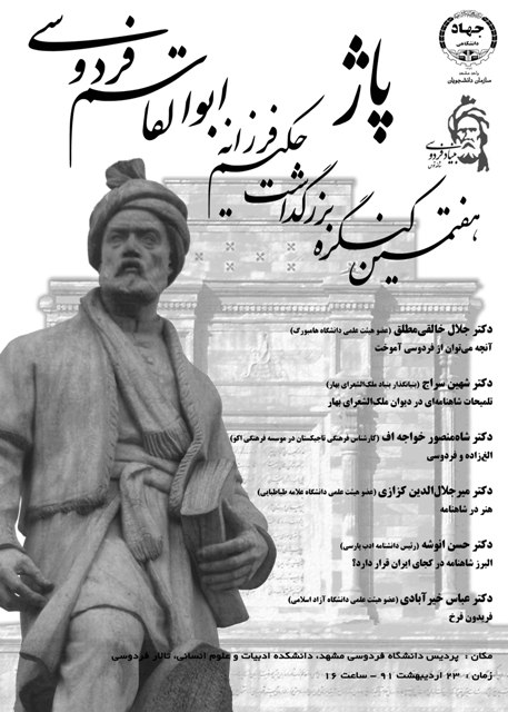 ویژهبرنامههای هفتمین کنگره جهانی بزرگداشت فردوسی اعلام شد