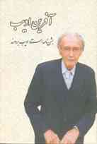 آفرینِ ادیب، جشن‌نامۀ استاد ادیب برومند